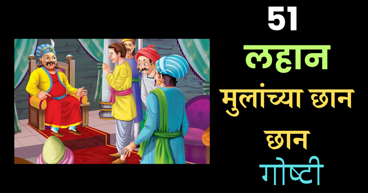 50 Best Akbar Birbal Story In Marathi