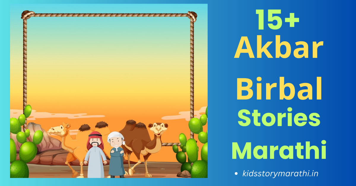 Top 10 Akbar Birbal Stories in Marathi