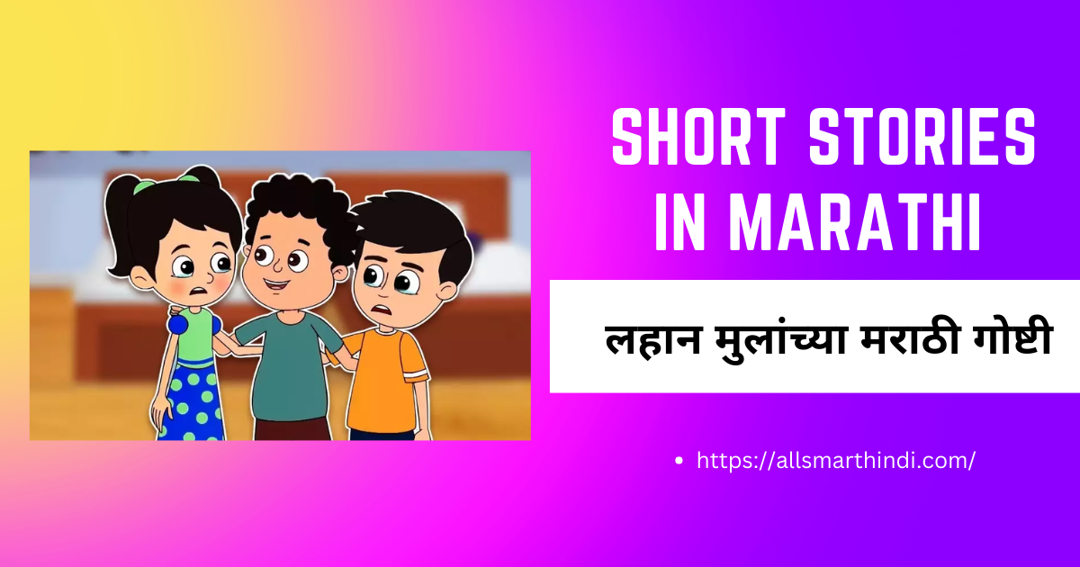 20 Small story in marathi with moral