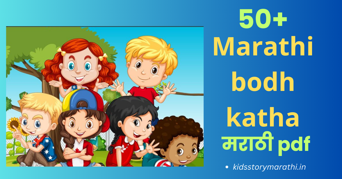 Marathi bodh katha लहान मुलांचे गोष्टी