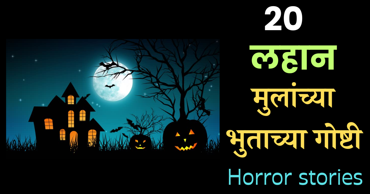 20 Best Marathi Horror stories