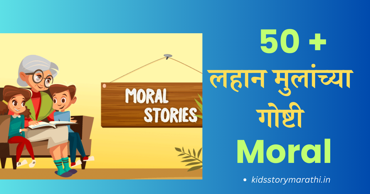 50 Marathi Stories For Kids With Moral