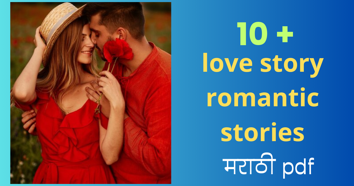 love story in marathi