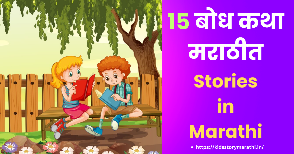15 बोध कथा मराठीत | Bodh Katha Marathi